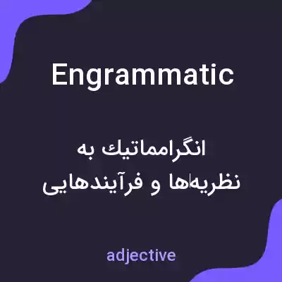 معنی engrammatic به فارسی معنی engrammatic به فارسی