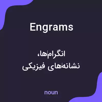 معنی engrams به فارسی معنی engrams به فارسی