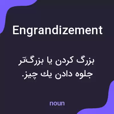 معنی engrandizement به فارسی