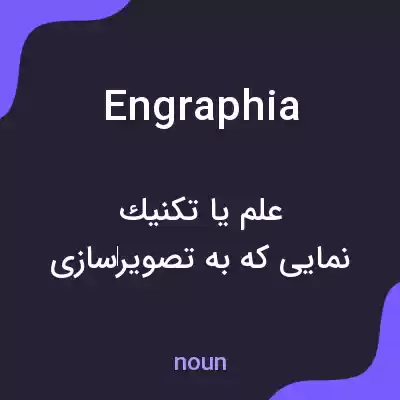 معنی engraphia به فارسی معنی engraphia به فارسی