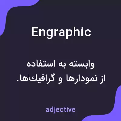 معنی engraphic به فارسی معنی engraphic به فارسی
