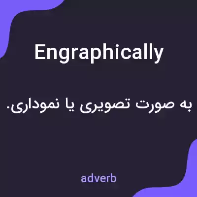 معنی engraphically به فارسی معنی engraphically به فارسی