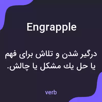 معنی engrapple به فارسی معنی engrapple به فارسی