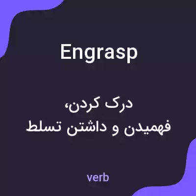 معنی engrasp به فارسی معنی engrasp به فارسی