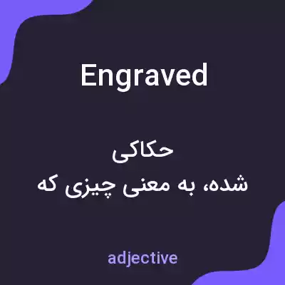 معنی engraved به فارسی معنی engraved به فارسی