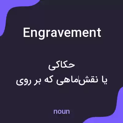 معنی engravement به فارسی معنی engravement به فارسی