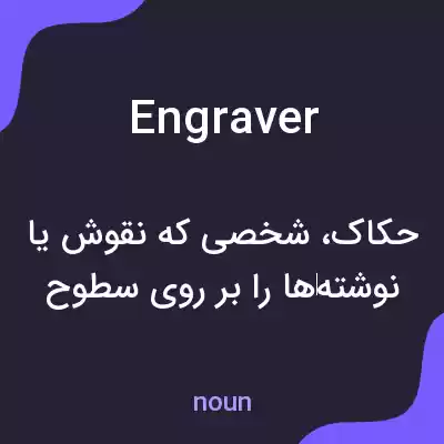 معنی engraver به فارسی معنی engraver به فارسی