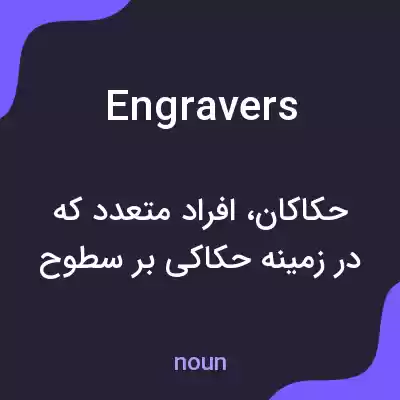 معنی engravers به فارسی