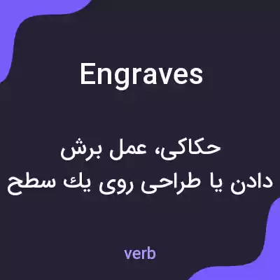 معنی engraves به فارسی معنی engraves به فارسی