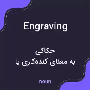 معنی engraving به فارسی