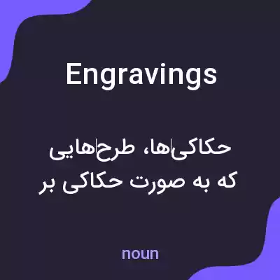 معنی engravings به فارسی معنی engravings به فارسی