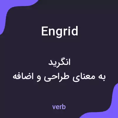 معنی engrid به فارسی معنی engrid به فارسی