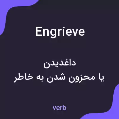 معنی engrieve به فارسی معنی engrieve به فارسی