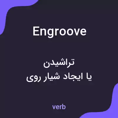 معنی engroove به فارسی معنی engroove به فارسی