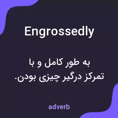 معنی engrossedly به فارسی معنی engrossedly به فارسی