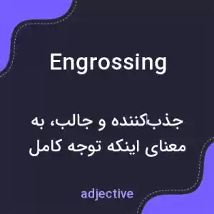 معنی engrossing به فارسی معنی engrossing به فارسی