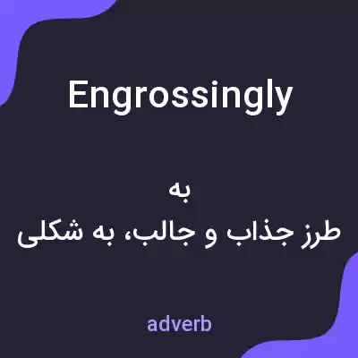 معنی engrossingly به فارسی معنی engrossingly به فارسی