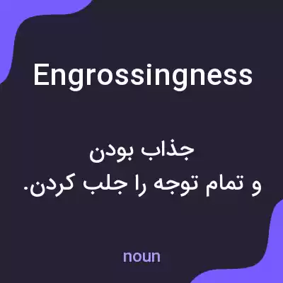 معنی engrossingness به فارسی معنی engrossingness به فارسی