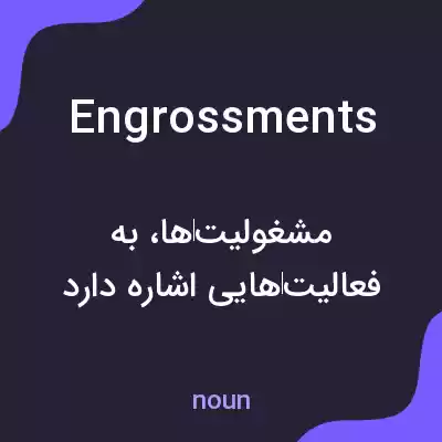 معنی engrossments به فارسی