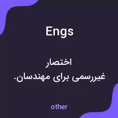 معنی engs به فارسی معنی engs به فارسی