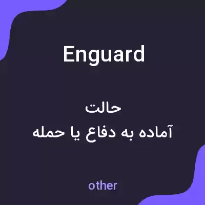 معنی enguard به فارسی معنی enguard به فارسی