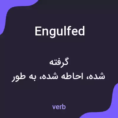 معنی engulfed به فارسی معنی engulfed به فارسی