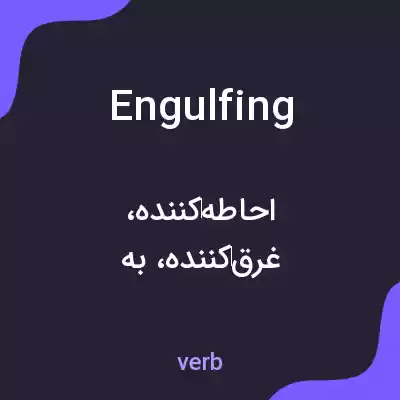 معنی engulfing به فارسی معنی engulfing به فارسی