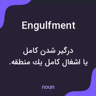 معنی engulfment به فارسی معنی engulfment به فارسی