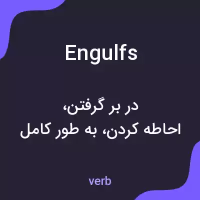 معنی engulfs به فارسی معنی engulfs به فارسی