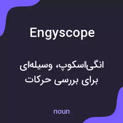 معنی engyscope به فارسی معنی engyscope به فارسی
