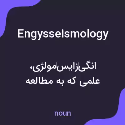 معنی engysseismology به فارسی معنی engysseismology به فارسی