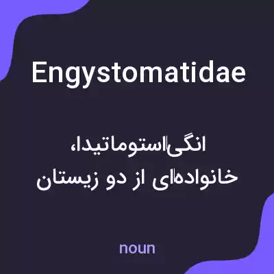 معنی engystomatidae به فارسی معنی engystomatidae به فارسی