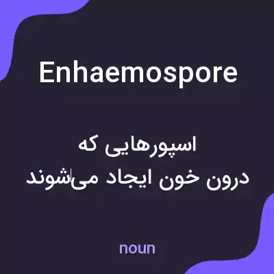 معنی enhaemospore به فارسی معنی enhaemospore به فارسی
