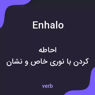 معنی enhalo به فارسی معنی enhalo به فارسی