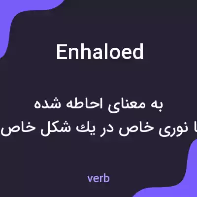 معنی enhaloed به فارسی معنی enhaloed به فارسی