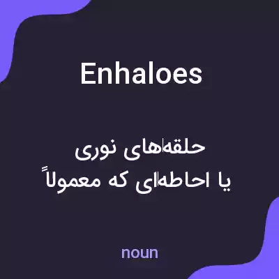 معنی enhaloes به فارسی معنی enhaloes به فارسی