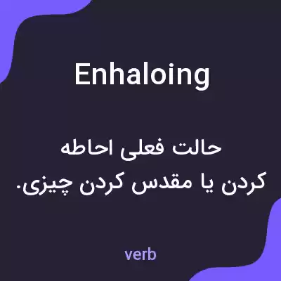 معنی enhaloing به فارسی معنی enhaloing به فارسی