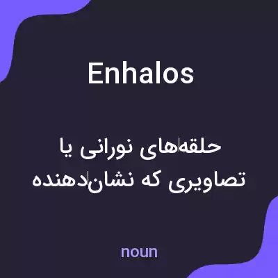 معنی enhalos به فارسی معنی enhalos به فارسی