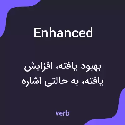 معنی enhanced به فارسی معنی enhanced به فارسی