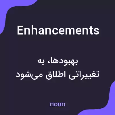 معنی enhancements به فارسی معنی enhancements به فارسی