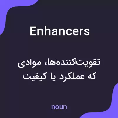 معنی enhancers به فارسی معنی enhancers به فارسی
