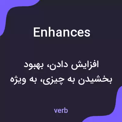 معنی enhances به فارسی معنی enhances به فارسی