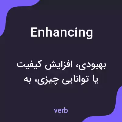 معنی enhancing به فارسی معنی enhancing به فارسی