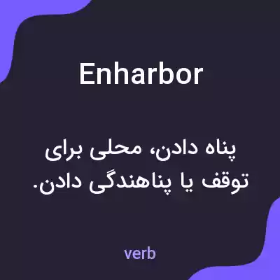معنی enharbor به فارسی معنی enharbor به فارسی