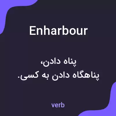 معنی enharbour به فارسی معنی enharbour به فارسی