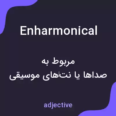 معنی enharmonical به فارسی معنی enharmonical به فارسی