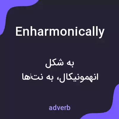 معنی enharmonically به فارسی معنی enharmonically به فارسی