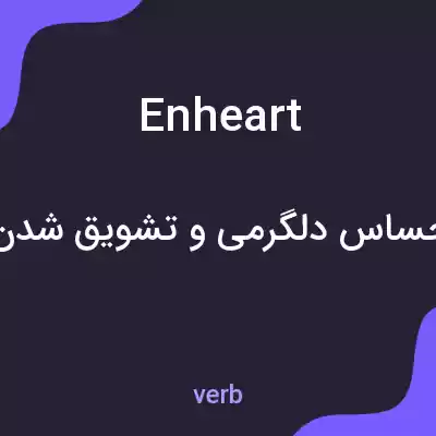 معنی enheart به فارسی معنی enheart به فارسی