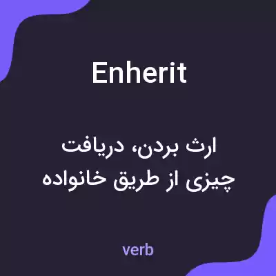 معنی enherit به فارسی معنی enherit به فارسی