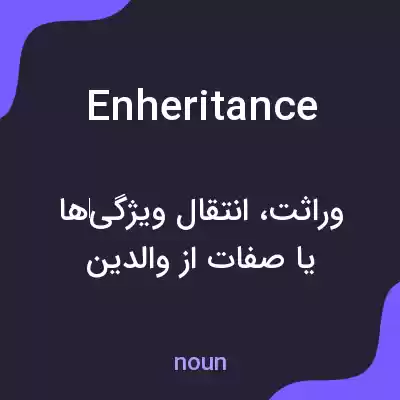 معنی enheritance به فارسی معنی enheritance به فارسی